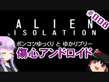 【Alien:Isolation】ポンコツゆっくりとゆかリプリー #008【VOICEROID+ゆっくり実況】