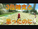 「あれ？3位じゃないの」【マリオカーﾄ8DX実況Part57】