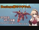 Besiege部のマキちゃん「VF-19改ファイヤーバルキリー作ってみた」【マクロス】