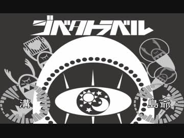 【溝】ジベタトラベル 合わせてみた【島爺】