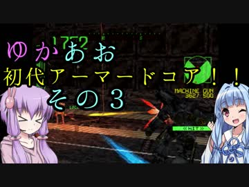 【ARMORED CORE】ゆかあおで初代アーマードコア！！その3【VOICEROID実況】　完結済