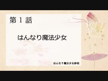 はんなり魔法少女紗枝　第1話　はんなり魔法少女