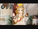 リディー＆スールのアトリエ プレイ動画 Part.75