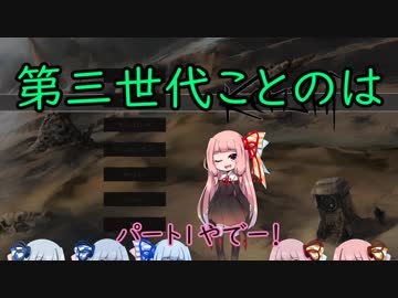 【Kenshi】第三世代ことのは　part1【琴葉姉妹実況】