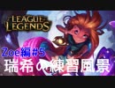 【LoL】瑞希の練習風景【実況プレイ】【ゾーイ】#5