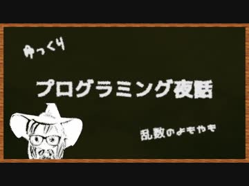 ゆっくりプログラミング夜話 / 乱数のよもやも