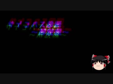 【ゆっくり解説】サイコパス診断【PSYCHOPATH】重