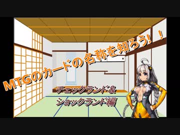 紲星あかりのカードの名前を覚えよう　チェックランド＆ショックランド編