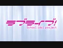 【MAD】 ラブライブ！ ～羽～