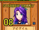 頑張る社会人のための【STARDEW VALLEY】プレイ動画08回