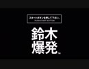 ほぼ単発PS体験版100連発【1：鈴木爆発】