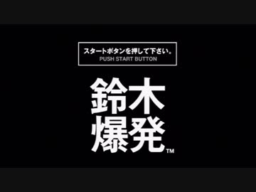 ほぼ単発PS体験版100連発【1：鈴木爆発】