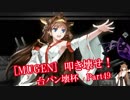 [MUGEN]叩き壊せ!!台パン壊杯 狂下位上限前後 Part49