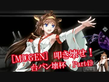 [MUGEN]叩き壊せ!!台パン壊杯 狂下位上限前後 Part49