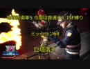 【地球防衛軍5】今度は普通にR:INF縛りM068 巨塔落下