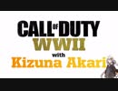 【CoD:WW2】被弾のアカリ　part 4