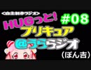 ＨＵＧっと！プリキュア＠うららジオ 第０８回（ぽん吉）