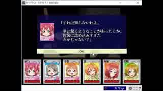 ラブライブ顔アイコンでカードワース　#23 「めのう巡り」①