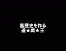 黒歴史を作る遊★戯★王