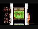 【RuLuのホラーゲーム】夕凪様は奇跡を叶えてたもうた Vol.2
