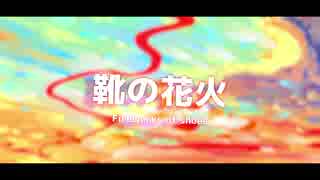 【UTAUカバー】靴の花火|ゲキヤク|short ver.