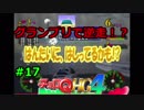 【実況】車に詳しくなりたい！【チョロQHG4】#17