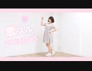 【るりこ】恋スルVOC@LOID【踊ってみた】