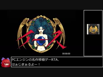 PCエンジン版 イースI･II RTA 2時間54分10秒 Part1/6