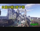【マインクラフト】白亜の城と城下街　part1【ゆっくり実況】