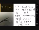 スピーカーケーブル比較してみた【SP79Special】