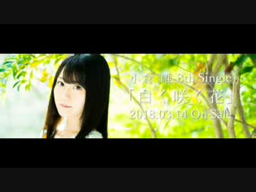 小倉唯のyui＊room2018年3月26日第39回