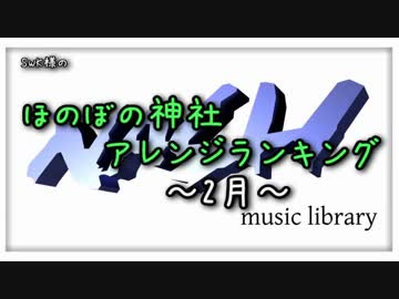 月間ほのぼの神社アレンジランキング.SWK 18年2月