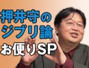 #223表『押井守著「誰も語らなかったジブリを語ろう」を岡田斗司夫が語る！』（4.01）