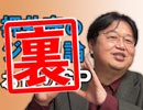 #223裏 岡田斗司夫ゼミ（4.23）