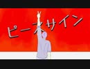 【みゅる】ピースサイン歌ってみた