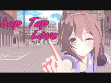 【艦これMMD】白露でLap Tap Love