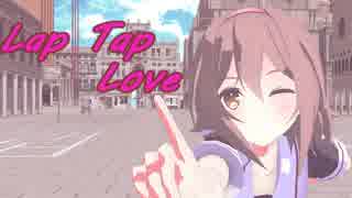【艦これMMD】白露でLap Tap Love