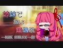 [DARK SOULSⅡ]姉妹で旅して鎮魂歌#3【琴葉姉妹実況】