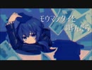 【ニコカラ】モウマンタイと叫んだら【Chorus + off vocal】