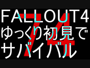 FALLOUT4　ゆっくり初見でSURVIVAL　74