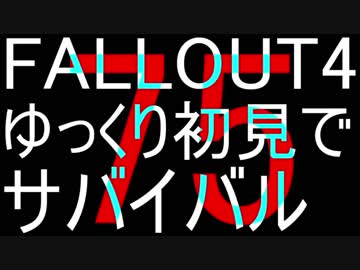 FALLOUT4　ゆっくり初見でSURVIVAL　75
