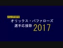 バンブラPでオリックス・バファローズ選手応援歌2017