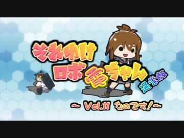 【MMD艦これ】それゆけ ロボ電ちゃん１１