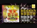 『おどるポンポコリン』客家語版…黃瑋「問題多多」