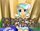 願いよ叶え！　ざくざくアクターズ水着イベント第百八回