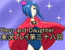 レベル１でもがんばるぞい！　Hero_and_Daughter実況プレイ第三十八回