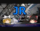 【ゆっくり】 JRを使わない旅 / part 76