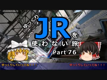 【ゆっくり】 JRを使わない旅 / part 76