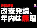 【9条改憲】安倍政権、改憲発議は年内は無理か