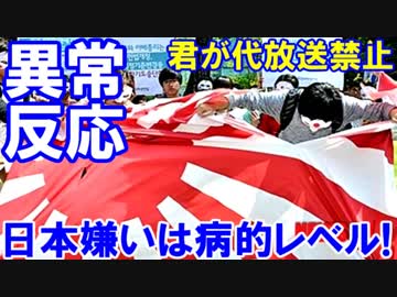 【韓国の日本嫌いは病的レベル】 日本の国歌は放送禁止！倫理規定違反で審議開始！